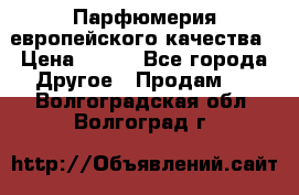  Парфюмерия европейского качества › Цена ­ 930 - Все города Другое » Продам   . Волгоградская обл.,Волгоград г.